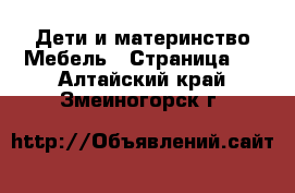 Дети и материнство Мебель - Страница 2 . Алтайский край,Змеиногорск г.